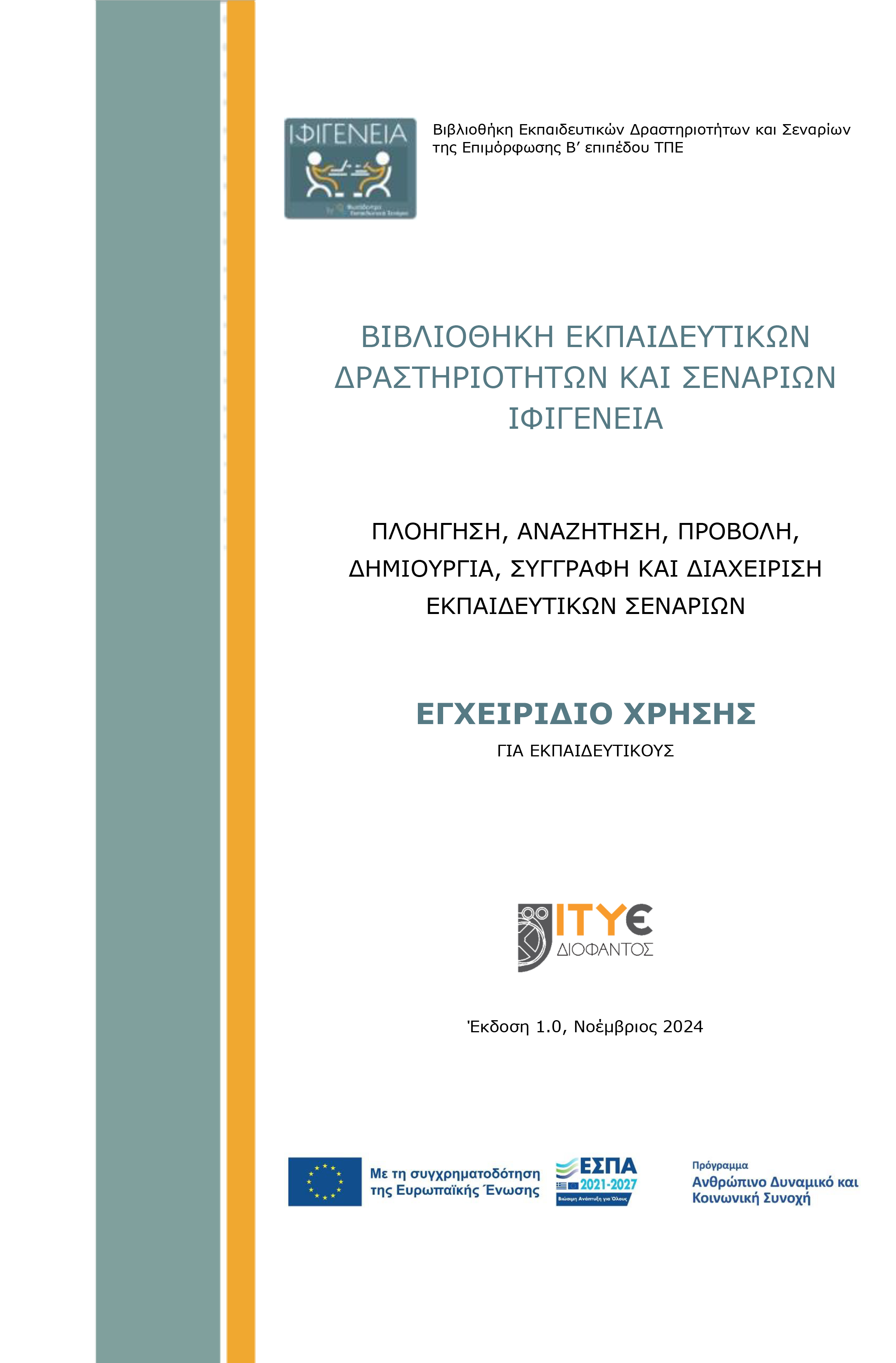 εγχειρίδιο χρηστών