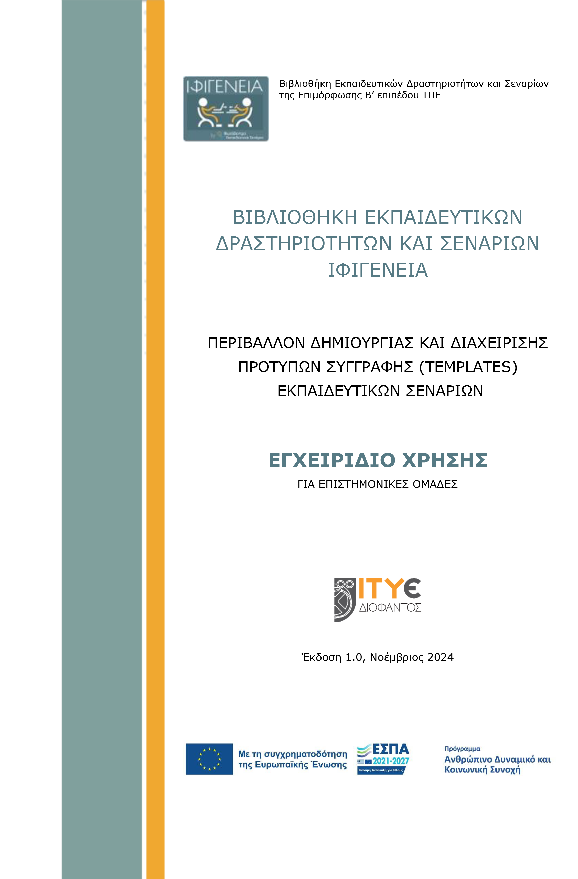 εγχειρίδιο χρηστών